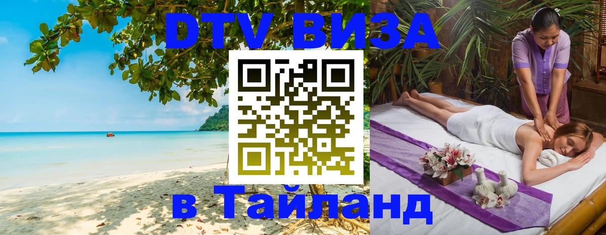 Оформить DTV визу в Тайланд 