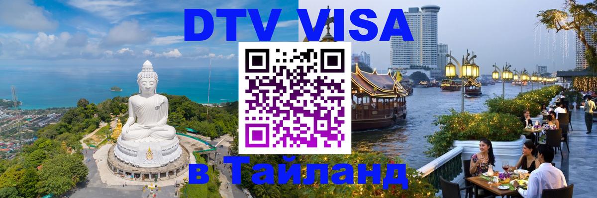 Стоимость и условия DTV визы — оформление в Таиланд под ключ - 