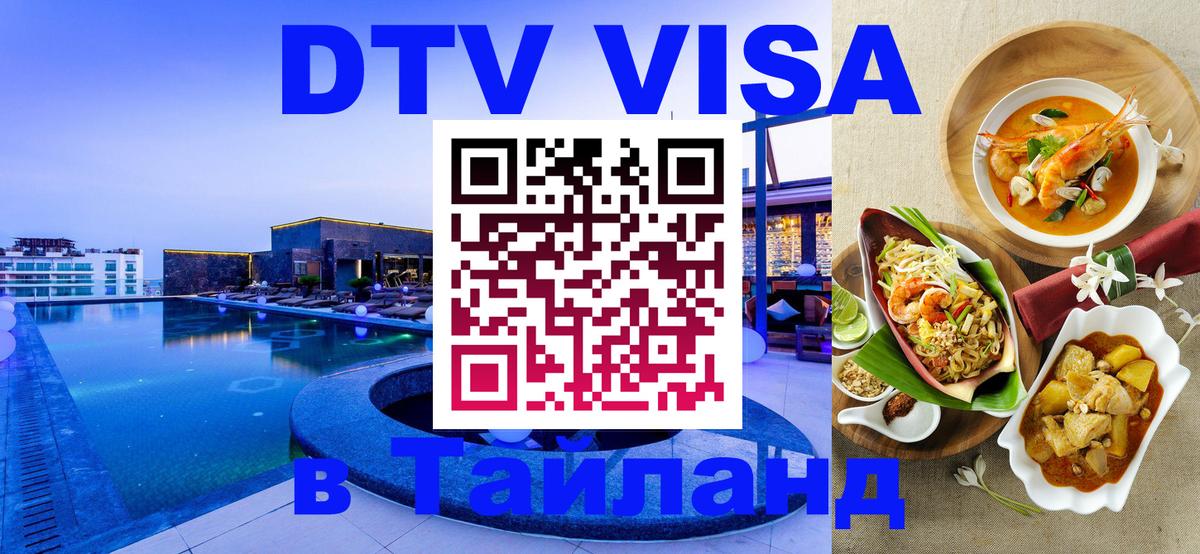 Сколько стоит виза DTV в Тайланд Пханган 